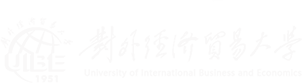 对外经济贸易大学